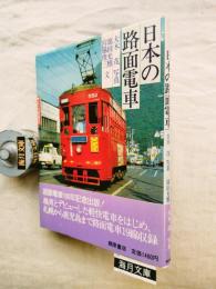 日本の路面電車