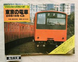 東京の電車 : 首都圏の国電・私鉄