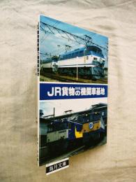 JR貨物関東圏の機関車基地