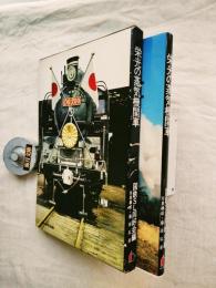 栄光の蒸気機関車