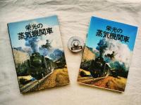 栄光の蒸気機関車