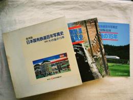 日本国有鉄道百年写真史　追録・その後の15年付