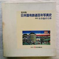 日本国有鉄道百年写真史　追録・その後の15年付