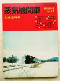 蒸気機関車　北海道特集