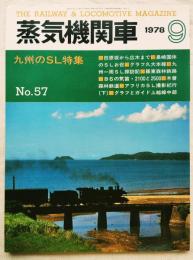 蒸気機関車　九州のSL特集