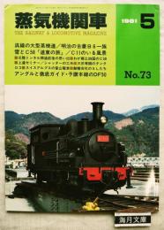 蒸気機関車　呉線の大型蒸機達他