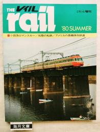 とれいん増刊　特集：小田急ロマンスカー／北陸の私鉄／アメリカの蒸機保存鉄道