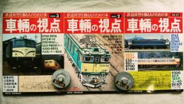 とれいん増刊　車輌の視点1-3