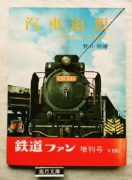汽車追想 : カメラと共に