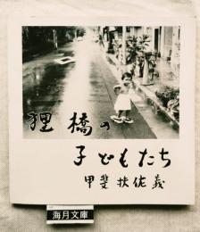 狸橋の子どもたち