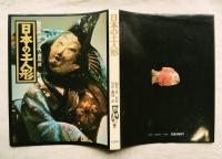 日本の土人形