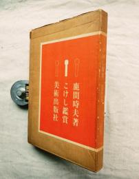 こけし観賞　※正誤表付き