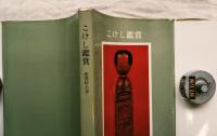 こけし観賞　※正誤表付き