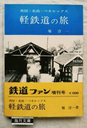 鉄道ファン増刊号　英国・北欧・ベネルックス軽鉄道の旅