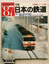 鉄道ジャーナル別冊　年鑑'87　日本の鉄道　国鉄・私鉄の新型車両。国鉄改革・ローカル線”61・11”ダイヤ改正