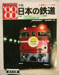 鉄道ジャーナル別冊　年鑑'88　日本の鉄道　1987年のニューフェイス車両　日本国有鉄道最終記録