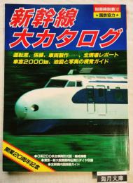 新幹線大カタログ　※正誤表付　運転席、保線、車両制作、完全現場レポート　車窓2000㎞、地図と写真の視覚ガイド