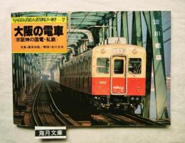 大阪の電車 : 京阪神の国電・私鉄