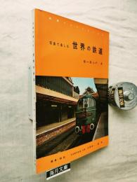 写真で楽しむ世界の鉄道