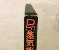 D51蒸気機関車　※附録付（D51型　蒸気機関車組立図）