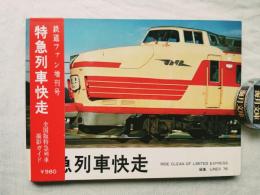 特急列車快走