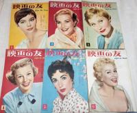 映画の友　1955年　10冊　１～9・11月(10・12月号欠）
