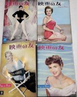 映画の友　1955年　10冊　１～9・11月(10・12月号欠）