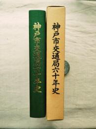 神戸市交通局六十年史