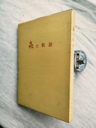 喜の軌跡