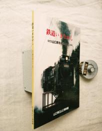 鉄道いまむかし : 山口県を中心として