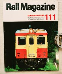 Rail magazine　第111号　特集：愛しきDHM17の仲間たち