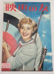 映画の友　1951年8月号　