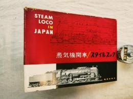 蒸気機関車スタイルブック　1963