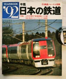 鉄道ジャーナル別冊　年鑑'92　日本の鉄道　特集：JR5周年“鉄道復権”への道　1991年のニューファイス車両