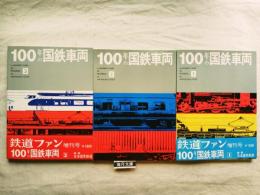 100年の国鉄車両　全3冊揃い