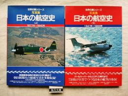 世界の翼シリーズ　写真集　日本の航空史　全2冊