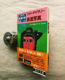 全線全駅鉄道の旅 別巻　フォトギャラリー鉄道写真 