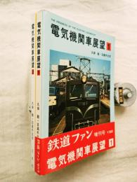 鉄道ファン増刊号　電気機関車展望　全2冊