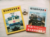 鉄道ファン増刊号　電気機関車展望　全2冊