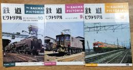 鉄道ピクトリアル　148・149・150　1963年8・9・10月　三冊一括（分割不可）
信越線電化特集/ED16,17・18特集/創刊第150号記念/C60・C61・C62特集