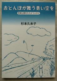 赤とんぼが舞う青い空を : 尼崎公害をたたかう人びと