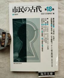 市民の古代　第18集（最終号）　直木幸次郎　古事記を語る他　