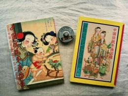 中国伝統年画図録+中国伝統年画論集　２冊一括
