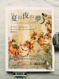 新訳　夏の夜の夢　A midsummer night's dream