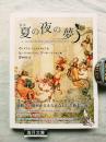 新訳　夏の夜の夢　A midsummer night's dream