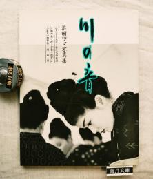 川の音 : 浜田ツマ写真集