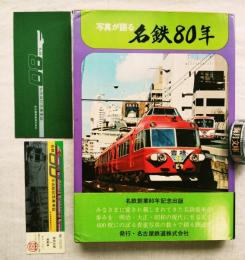 写真が語る名鉄80年 : 電車・バスなどの変遷　※名鉄80年出版記念乗車証付