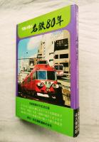 写真が語る名鉄80年 : 電車・バスなどの変遷　※名鉄80年出版記念乗車証付