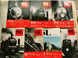 SL　（鉄道ファン増刊）　全10巻の内の7冊（1.5.10号欠）