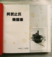 阿武止氏機関車　※正誤表付